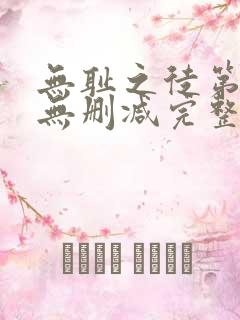 无耻之徒第七季无删减完整高清在线观看