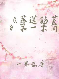 《葬送的芙莉莲》第一季简体中文