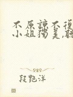 不原谅不复合苏小姐独美,听书