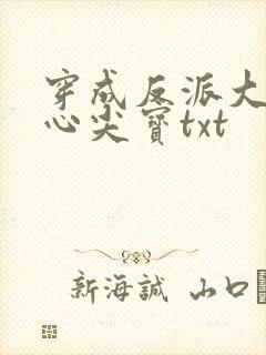 穿成反派大佬的心尖宝txt