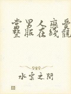 当男人恋爱时完整版在线观看