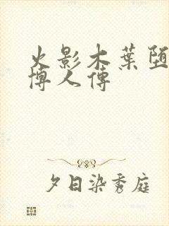 火影木叶堕落传博人传