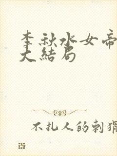 李秋水女帝短剧大结局