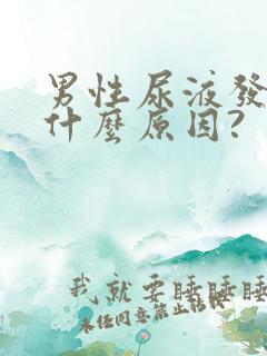 男性尿液发白是什么原因?