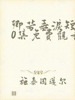 卿若垂泪短剧70集免费观看