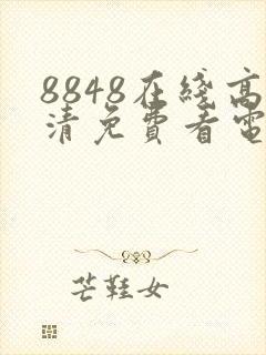 8848在线高清免费看电视剧