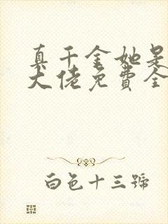 真千金她是全能大佬免费全文阅读