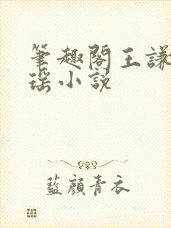 笔趣阁王谦李青瑶小说