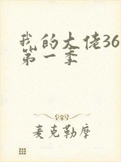 我的大佬365第一季