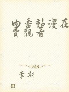 肉番动漫在线免费观看