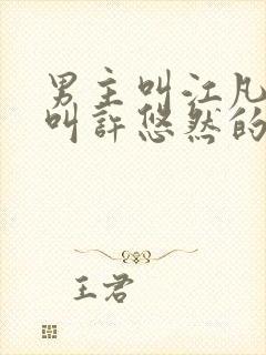 男主叫江凡女主叫许悠然的小说免费阅读