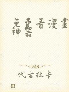 免费看漫画小说神器