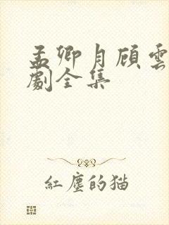 孟卿月顾云霄短剧全集