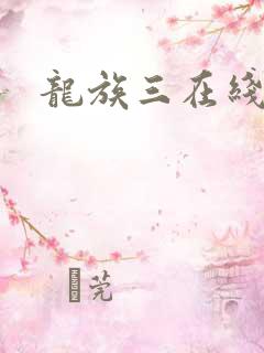 龙族三在线看
