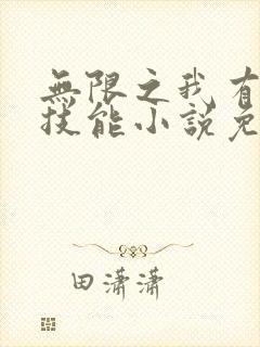 无限之我有亿个技能小说免费阅读txt