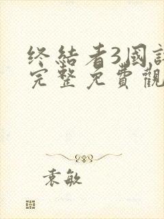 终结者3国语版完整免费观看