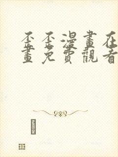 歪歪漫画在线漫画免费观看