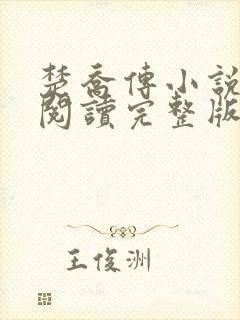 楚乔传小说免费阅读完整版