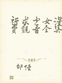 祈求少女漫画免费观看全集