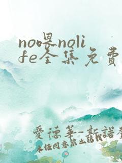 no喂nolife全集免费观看动漫