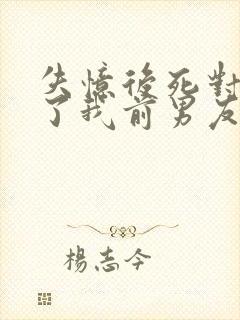 失忆后死对头成了我前男友