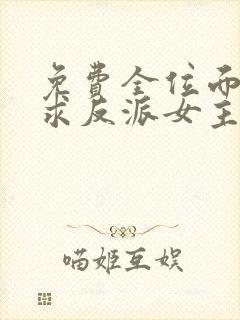 免费全位面都跪求反派女主做个人小说