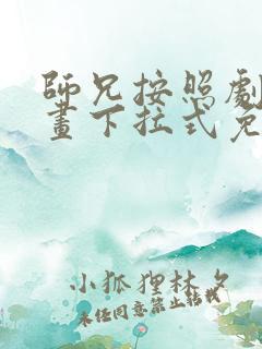 师兄按照剧情漫画下拉式免费
