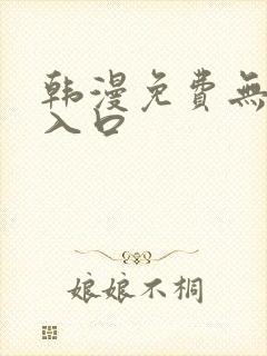 韩漫免费无删减入口