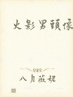 火影男头像动漫