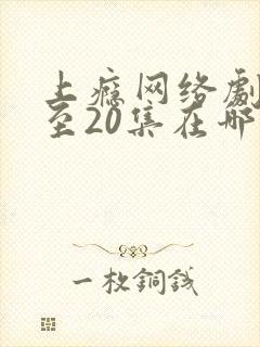 上瘾网络剧16至20集在哪能看到