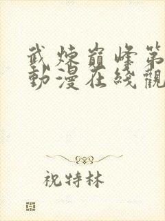 武炼巅峰第二季动漫在线观看全集免费高清