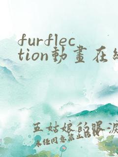 furflection动画在线观看免费