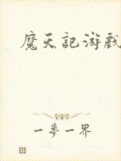 魔天记游戏下载