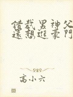 错裁男神父母你还想进豪门短剧免费观看