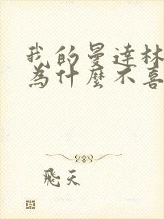 我的曼达林女主为什么不喜欢男主