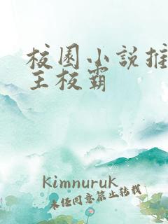 校园小说推荐男主校霸