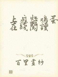 上瘾柴鸡蛋小说在线阅读