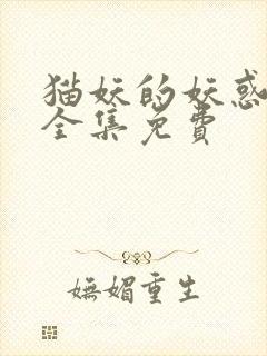 猫妖的妖惑漫画全集免费