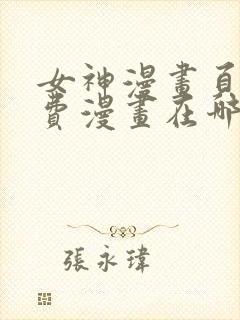 女神漫画页面免费漫画在哪里看