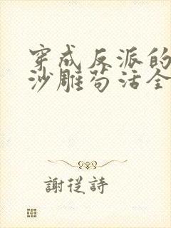 穿成反派的我靠沙雕苟活全文免费