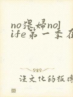 no猥妇nolife第一季在线观看