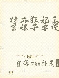 特工狂妃王爷你家娘子要逆天免费阅读