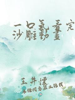 一口气看完系统沙雕动画