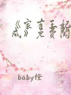 《家有王妃初长成》免费阅读