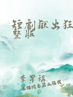 短剧狱出狂龙完整版