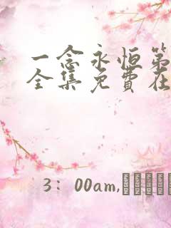 一念永恒第二季全集免费在线观看