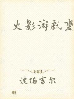 火影游戏变态版