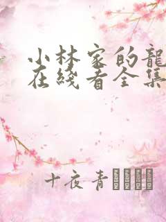 小林家的龙女仆在线看全集