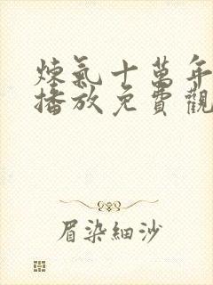 炼气十万年在线播放免费观看全集