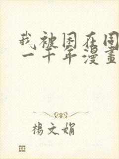 我被困在同一天一千年漫画特典